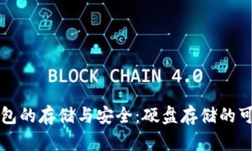 比特币钱包的存储与安全:硬盘存储的可行性解析