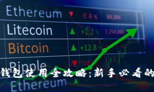 : 比特派钱包使用全攻略:新手必看的视频教程