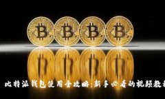: 比特派钱包使用全攻略：