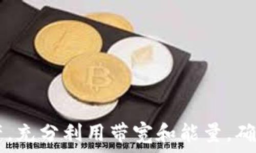   
如何在imToken钱包中解决TRX带宽不足的问题

关键词：  
TRX，imToken钱包，带宽

引言

随着区块链技术的发展，数字货币的使用越来越普及。TRON（波场）网络作为一个重要的公链平台，吸引了大量用户和开发者。imToken作为一款热门的数字资产钱包，支持众多区块链资产的管理。然而，用户在使用imToken钱包管理TRX时，常常会遇到没有带宽的问题。这一问题不仅影响了用户的交易体验，还可能导致资产使用受限。本文将深入探讨如何在imToken钱包中解决TRX带宽不足的问题，并提供一些实用的建议和方法。

TRX带宽的概念

TRON网络有其独特的设计，其中包括带宽和能量两个关键概念。带宽是TRON网络中的一个重要资源，允许用户进行免费的交易和智能合约执行。每个TRX账户在其持有的TRX数量基础上，拥有一定的带宽使用权。用户进行任何交易或操作都需要消耗带宽，如果带宽不足，系统将提示用户无法进行交易。

简单来说，TRX带宽就像是一个用户在网络中进行交易的“流量限制”，每进行一次交易都会消耗一定的带宽，而带宽的使用权限与用户所持有的TRX数量息息相关。每个账户的基本带宽是每日免费的，超出后则需要通过支付TRX来获得额外的带宽。

TRX带宽不足的常见原因

当用户在imToken钱包中遇到TRX带宽不足的问题时，通常有以下几个方面的原因：

strong1. 持有的TRX数量不足：/strong如果用户持有的TRX数量较少，所分配的带宽自然也会较少，从而无法满足频繁的交易需求。

strong2. 频繁交易或合约操作：/strong当用户频繁进行交易、转账或者调用智能合约时，会快速消耗带宽。如果操作频率较高，可能会在短时间内用尽带宽。

strong3. 网络拥堵：/strong在TRON网络拥堵的情况下，即使是持有足够TRX的用户，也可能在交易时遇到带宽不足的问题，这是因为网络资源的竞争使得带宽的使用更为紧张。

如何判断自己的带宽状态

在imToken钱包中，用户可以通过以下步骤判断自己的TRX带宽状态：

strong1. 打开imToken钱包：/strong进入imToken钱包的主界面，查看钱包中的TRX资产。

strong2. 查看带宽信息：/strong在TRX资产页面中，通常会有关乎带宽的使用状况及剩余带宽的详细信息。用户可以一目了然地了解自己的带宽余量。

strong3. 跟踪历史使用情况：/strongimToken钱包允许用户查看过往的交易记录，用户可以根据交易的频率和耗费的带宽来分析自己的使用习惯。

解决TRX带宽不足的方法

遇到TRX带宽不足的问题时，用户可以采取以下几种方法来解决：

strong1. 增加持有的TRX数量：/strong由于带宽与持有的TRX数量直接相关，因此最简单直接的方式就是增加TRX的持有量。用户可以选择通过交易所购买更多的TRX，或者参与TRON生态系统的活动，获得更多TRX。

strong2. 工作节点抵押：/strong用户可以通过将TRX抵押给TRON的工作节点（超级节点）的方式来获得额外带宽和能量。这通常会使带宽的使用更加灵活。

strong3. 拓展使用时间：/strong在高峰期选择错峰使用，避免在网络拥堵时进行交易，这样可以减少由于带宽不足而造成的交易失败的问题。

strong4. 购买带宽：/strong在imToken钱包中，如果带宽不足的情况频繁出现，可以选择直接购买带宽。根据交易所的指引，用户能够按照需求付费获得额外的带宽额度。

常见问题解答

问题一：如果带宽耗尽，我的TRX资产会受到影响吗？

首先需要明确的是，TRX资产本身不会因为带宽耗尽而受到影响。带宽主要影响的是用户在TRON网络上的交易能力，尤其是免费交易、转账等操作。当带宽不足时，用户依然能够通过支付交易费来进行交易，但这将会对用户的资金使用带来额外的负担。

另一方面，带宽的耗尽并不意味着用户无法继续进行资产管理，用户仍可以查看账户余额、转移资金至其他钱包等操作。但是，一旦需要进行新的交易或合约调用，就必须要确保带宽充足，或是支付相应的交易费用。建议用户及时关注带宽的消耗情况，适当增加持有的TRX数量，从而确保交易的顺畅进行。

问题二：如何提高我的带宽使用效率?

要提高带宽使用效率，用户需要合理地管理交易频率和方式：

strong1. 减少不必要的交易：/strong用户在进行转账和合约调用时，可以提前进行计划，减少不必要的小额交易。集中进行大额交易，不仅能够节省带宽，还能节约时间成本。

strong2. 使用智能合约交易：/strong如果用户使用的资金涉及到多个合约，可以考虑通过整合合约调用的方式进行一次性操作，减少带宽消耗。

strong3. 选择合适的交易时间：/strong尽量在网络不繁忙的时间进行交易，避免高峰期的带宽竞争。例如，晚上或者周末等网络使用较少的时段。

strong4. 监控带宽使用情况：/strong用户应定期查看imToken钱包中的带宽状态，设置相应的提醒机制，以便在带宽使用接近上限时及时进行调整。

问题三：如果我选择抵押TRX，能获得多少带宽和能量？

在TRON网络中，用户每抵押1 TRX可获得一定数量的带宽和能量，具体数值可能会受到网络的供需变化而有所不同。一般情况下，抵押后的带宽和能量将会以每日为单位进行计算赋予。

strong抵押方式：/strong用户可以选择将TRX抵押给猜中节点，具体流程如下：
1. 打开imToken，进入TRX页面。
2. 点击“抵押”选项，选择合适的超级节点进行 TRX 抵押。  
3. 确认提示后，点击确认，系统将自动处理并记录用户的抵押状态。

抵押后的带宽和能量将以不同的名称呈现，用户可以定期查看抵押状态以及所获得的带宽和能量是否满足自己的使用需求，并进行相应的调整。

问题四：如何撤回抵押的TRX和带宽？

为了让用户能够灵活管理自己的数字资产，TRON网络允许用户随时撤回抵押的TRX。具体步骤如下：

strong1. 访问imToken钱包：/strong进入imToken钱包，选择TRX资产部分。

strong2. 选择撤回抵押：/strong点击“撤回抵押”，系统将引导用户选择需要撤回的抵押节点和抵押数量。

strong3. 确认撤回：/strong仔细核对撤回信息，确认无误后，点击确认，系统将开始处理退出抵押的请求。

注意，撤回抵押后的TRX通常会有一定的冷却时间，在这段时间内用户的资产无法使用。因此，在计划撤回抵押时，请合理安排好时间，以免造成不必要的损失。

总结

通过以上信息，用户应该对imToken钱包中的TRX带宽问题有了更深刻的理解与解决方案。在数字货币交易和管理中，保持足够的带宽与灵活的资金流动是至关重要的。建议用户合理管理自己的TRX资产，充分利用带宽和能量，确保在TRON网络中顺畅进行各种交易操作。同时，借助imToken等优秀的钱包工具，熟悉操作流程，及时关注带宽状态，增强交易体验，才能在数字资产的世界中更好地立足。