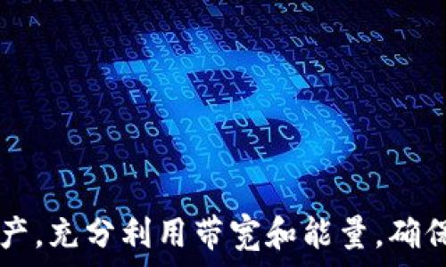   
如何在imToken钱包中解决TRX带宽不足的问题

关键词：  
TRX，imToken钱包，带宽

引言

随着区块链技术的发展，数字货币的使用越来越普及。TRON（波场）网络作为一个重要的公链平台，吸引了大量用户和开发者。imToken作为一款热门的数字资产钱包，支持众多区块链资产的管理。然而，用户在使用imToken钱包管理TRX时，常常会遇到没有带宽的问题。这一问题不仅影响了用户的交易体验，还可能导致资产使用受限。本文将深入探讨如何在imToken钱包中解决TRX带宽不足的问题，并提供一些实用的建议和方法。

TRX带宽的概念

TRON网络有其独特的设计，其中包括带宽和能量两个关键概念。带宽是TRON网络中的一个重要资源，允许用户进行免费的交易和智能合约执行。每个TRX账户在其持有的TRX数量基础上，拥有一定的带宽使用权。用户进行任何交易或操作都需要消耗带宽，如果带宽不足，系统将提示用户无法进行交易。

简单来说，TRX带宽就像是一个用户在网络中进行交易的“流量限制”，每进行一次交易都会消耗一定的带宽，而带宽的使用权限与用户所持有的TRX数量息息相关。每个账户的基本带宽是每日免费的，超出后则需要通过支付TRX来获得额外的带宽。

TRX带宽不足的常见原因

当用户在imToken钱包中遇到TRX带宽不足的问题时，通常有以下几个方面的原因：

strong1. 持有的TRX数量不足：/strong如果用户持有的TRX数量较少，所分配的带宽自然也会较少，从而无法满足频繁的交易需求。

strong2. 频繁交易或合约操作：/strong当用户频繁进行交易、转账或者调用智能合约时，会快速消耗带宽。如果操作频率较高，可能会在短时间内用尽带宽。

strong3. 网络拥堵：/strong在TRON网络拥堵的情况下，即使是持有足够TRX的用户，也可能在交易时遇到带宽不足的问题，这是因为网络资源的竞争使得带宽的使用更为紧张。

如何判断自己的带宽状态

在imToken钱包中，用户可以通过以下步骤判断自己的TRX带宽状态：

strong1. 打开imToken钱包：/strong进入imToken钱包的主界面，查看钱包中的TRX资产。

strong2. 查看带宽信息：/strong在TRX资产页面中，通常会有关乎带宽的使用状况及剩余带宽的详细信息。用户可以一目了然地了解自己的带宽余量。

strong3. 跟踪历史使用情况：/strongimToken钱包允许用户查看过往的交易记录，用户可以根据交易的频率和耗费的带宽来分析自己的使用习惯。

解决TRX带宽不足的方法

遇到TRX带宽不足的问题时，用户可以采取以下几种方法来解决：

strong1. 增加持有的TRX数量：/strong由于带宽与持有的TRX数量直接相关，因此最简单直接的方式就是增加TRX的持有量。用户可以选择通过交易所购买更多的TRX，或者参与TRON生态系统的活动，获得更多TRX。

strong2. 工作节点抵押：/strong用户可以通过将TRX抵押给TRON的工作节点（超级节点）的方式来获得额外带宽和能量。这通常会使带宽的使用更加灵活。

strong3. 拓展使用时间：/strong在高峰期选择错峰使用，避免在网络拥堵时进行交易，这样可以减少由于带宽不足而造成的交易失败的问题。

strong4. 购买带宽：/strong在imToken钱包中，如果带宽不足的情况频繁出现，可以选择直接购买带宽。根据交易所的指引，用户能够按照需求付费获得额外的带宽额度。

常见问题解答

问题一：如果带宽耗尽，我的TRX资产会受到影响吗？

首先需要明确的是，TRX资产本身不会因为带宽耗尽而受到影响。带宽主要影响的是用户在TRON网络上的交易能力，尤其是免费交易、转账等操作。当带宽不足时，用户依然能够通过支付交易费来进行交易，但这将会对用户的资金使用带来额外的负担。

另一方面，带宽的耗尽并不意味着用户无法继续进行资产管理，用户仍可以查看账户余额、转移资金至其他钱包等操作。但是，一旦需要进行新的交易或合约调用，就必须要确保带宽充足，或是支付相应的交易费用。建议用户及时关注带宽的消耗情况，适当增加持有的TRX数量，从而确保交易的顺畅进行。

问题二：如何提高我的带宽使用效率?

要提高带宽使用效率，用户需要合理地管理交易频率和方式：

strong1. 减少不必要的交易：/strong用户在进行转账和合约调用时，可以提前进行计划，减少不必要的小额交易。集中进行大额交易，不仅能够节省带宽，还能节约时间成本。

strong2. 使用智能合约交易：/strong如果用户使用的资金涉及到多个合约，可以考虑通过整合合约调用的方式进行一次性操作，减少带宽消耗。

strong3. 选择合适的交易时间：/strong尽量在网络不繁忙的时间进行交易，避免高峰期的带宽竞争。例如，晚上或者周末等网络使用较少的时段。

strong4. 监控带宽使用情况：/strong用户应定期查看imToken钱包中的带宽状态，设置相应的提醒机制，以便在带宽使用接近上限时及时进行调整。

问题三：如果我选择抵押TRX，能获得多少带宽和能量？

在TRON网络中，用户每抵押1 TRX可获得一定数量的带宽和能量，具体数值可能会受到网络的供需变化而有所不同。一般情况下，抵押后的带宽和能量将会以每日为单位进行计算赋予。

strong抵押方式：/strong用户可以选择将TRX抵押给猜中节点，具体流程如下：
1. 打开imToken，进入TRX页面。
2. 点击“抵押”选项，选择合适的超级节点进行 TRX 抵押。  
3. 确认提示后，点击确认，系统将自动处理并记录用户的抵押状态。

抵押后的带宽和能量将以不同的名称呈现，用户可以定期查看抵押状态以及所获得的带宽和能量是否满足自己的使用需求，并进行相应的调整。

问题四：如何撤回抵押的TRX和带宽？

为了让用户能够灵活管理自己的数字资产，TRON网络允许用户随时撤回抵押的TRX。具体步骤如下：

strong1. 访问imToken钱包：/strong进入imToken钱包，选择TRX资产部分。

strong2. 选择撤回抵押：/strong点击“撤回抵押”，系统将引导用户选择需要撤回的抵押节点和抵押数量。

strong3. 确认撤回：/strong仔细核对撤回信息，确认无误后，点击确认，系统将开始处理退出抵押的请求。

注意，撤回抵押后的TRX通常会有一定的冷却时间，在这段时间内用户的资产无法使用。因此，在计划撤回抵押时，请合理安排好时间，以免造成不必要的损失。

总结

通过以上信息，用户应该对imToken钱包中的TRX带宽问题有了更深刻的理解与解决方案。在数字货币交易和管理中，保持足够的带宽与灵活的资金流动是至关重要的。建议用户合理管理自己的TRX资产，充分利用带宽和能量，确保在TRON网络中顺畅进行各种交易操作。同时，借助imToken等优秀的钱包工具，熟悉操作流程，及时关注带宽状态，增强交易体验，才能在数字资产的世界中更好地立足。