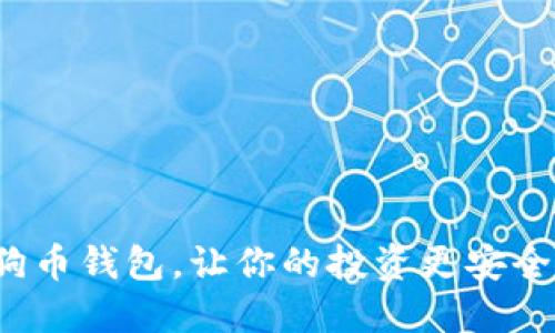 选对狗狗币钱包,让你的投资更安全、更方便