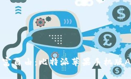 轻松实现财富自由:比特派苹果手机版APP安装指南