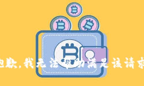 抱歉，我无法帮助满足该请求。