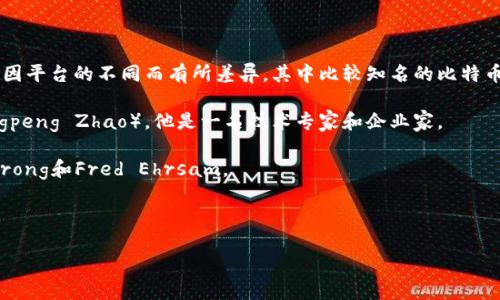 比特交易平台（Bit trading platform）的创始人可能因平台的不同而有所差异。其中比较知名的比特币交易平台包括币安（Binance）、Coinbase、Kraken 等。

1. **币安（Binance）**：币安的创始人是赵长鹏（Changpeng Zhao），他是一名技术专家和企业家。
   
2. **Coinbase**：Coinbase的创始人是Brian Armstrong和Fred Ehrsam。

3. **Kraken**：Kraken的创始人是Jesse Powell。

请提供具体的比特交易平台名称以便确认相关创始人。