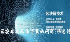 解决比特下载器安卓版无