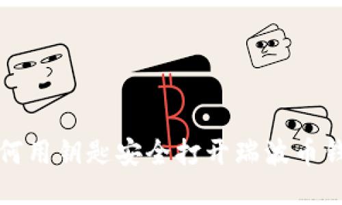 如何用钥匙安全打开瑞波币钱包