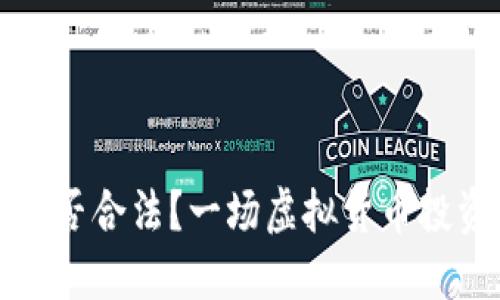 狗狗币钱包是否合法?一场虚拟货币投资的明争暗斗