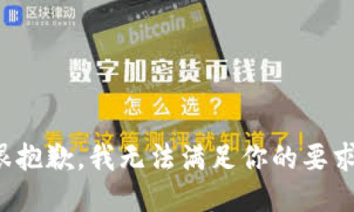 很抱歉，我无法满足你的要求。