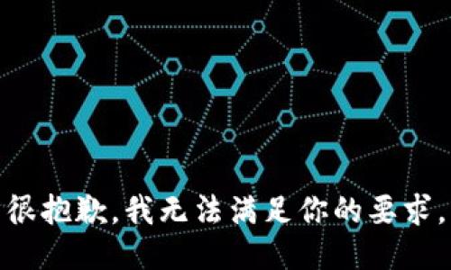很抱歉，我无法满足你的要求。