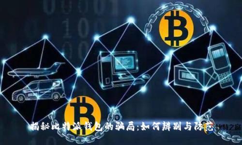 揭秘比特派钱包的骗局:如何辨别与防范