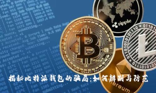 揭秘比特派钱包的骗局:如何辨别与防范