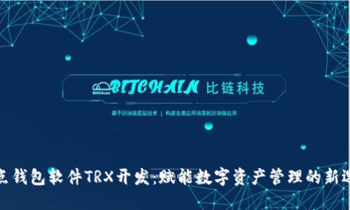 波点钱包软件TRX开发:赋能数字资产管理的新选择