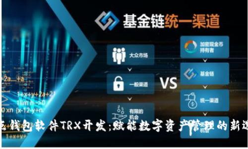 波点钱包软件TRX开发:赋能数字资产管理的新选择