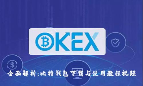 全面解析:比特钱包下载与使用教程视频