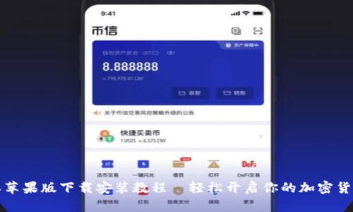 比特派苹果版下载安装教程—轻松开启你的加密货币之旅