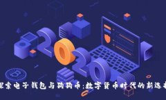 探索电子钱包与狗狗币：