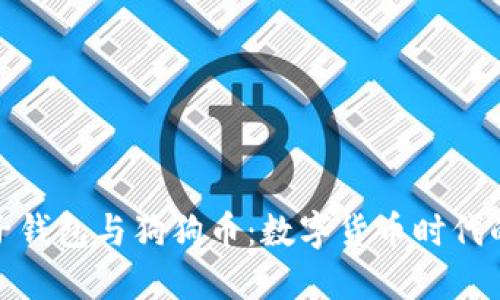 探索电子钱包与狗狗币:数字货币时代的新选择