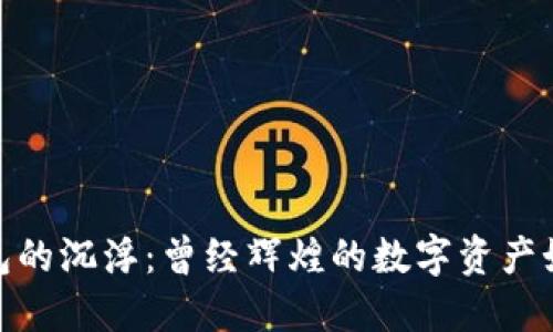 : 比特币钱包的沉浮:曾经辉煌的数字资产如何走向倒闭