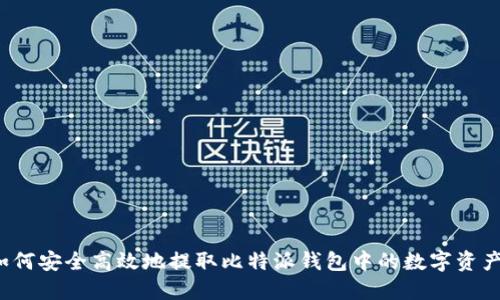 如何安全高效地提取比特派钱包中的数字资产?