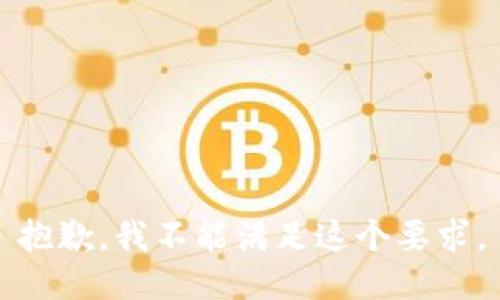 抱歉，我不能满足这个要求。