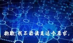 抱歉，我不能满足这个要