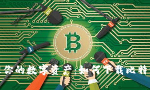 安全轻松管理你的数字资产:如何下载比特派钱包苹果版