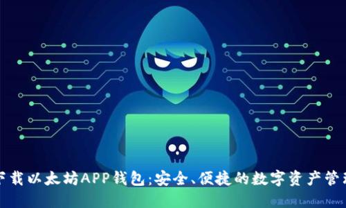 下载以太坊APP钱包:安全、便捷的数字资产管理