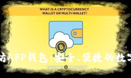 下载以太坊APP钱包:安全、便捷的数字资产管理