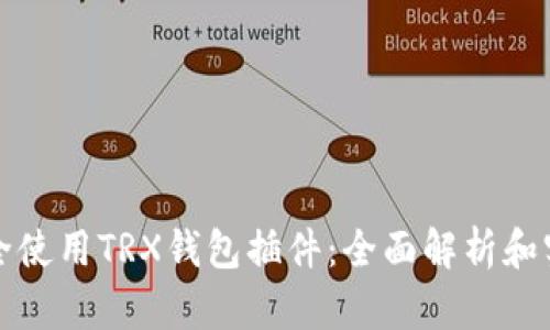 如何安全使用TRX钱包插件:全面解析和实用指南