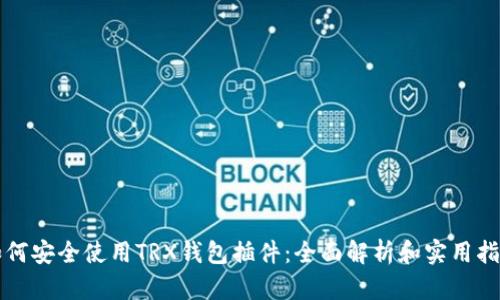 如何安全使用TRX钱包插件:全面解析和实用指南