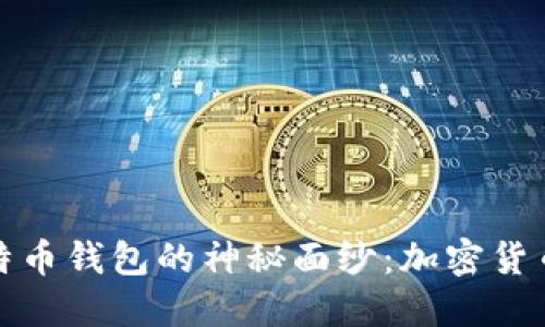 揭开俄罗斯比特币钱包的神秘面纱:加密货币的未来与挑战