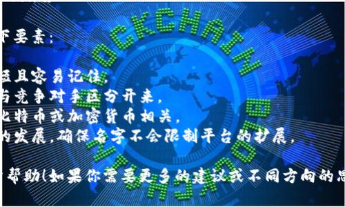 选择一个好听且具有吸引力的比特交易平台名称是建立品牌形象的重要一步。这里有几个建议：

1. **币行天下** (Coin World)
2. **链获** (Chain Gain)
3. **币聚** (Coin Hub)
4. **数码先锋** (Digital Pioneer)
5. **虚拟势** (Virtual Flux)

在选名字时，可以考虑以下要素：

- **易记**：名字应该简短且容易记住。
- **独特性**：最好能够与竞争对手区分开来。
- **相关性**：名称要与比特币或加密货币相关。
- **适应性**：考虑未来的发展，确保名字不会限制平台的扩展。

希望这些建议能对你有所帮助！如果你需要更多的建议或不同方向的思考，请告诉我。