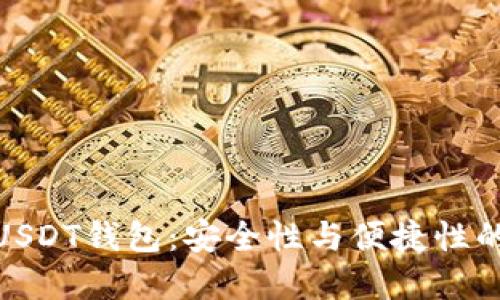 选择最佳USDT钱包:安全性与便捷性的完美结合