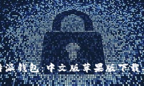 轻松获取比特派钱包:中文版苹果版下载与安装全攻略