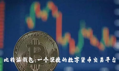 比特派钱包:一个便捷的数字货币交易平台