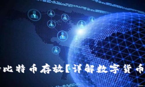 百度钱包能否支持比特币存放?详解数字货币与支付平台的未来