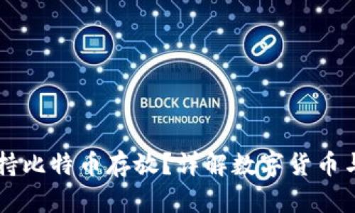 百度钱包能否支持比特币存放?详解数字货币与支付平台的未来