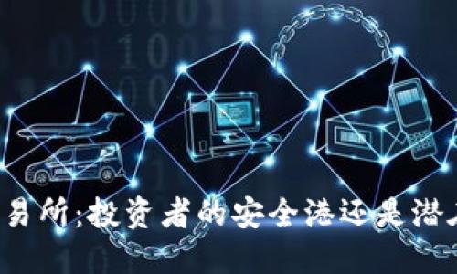 比特派交易所:投资者的安全港还是潜在的风险?