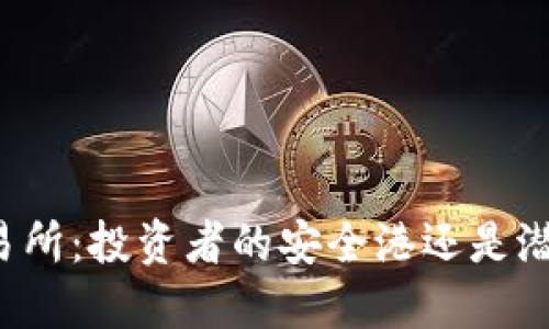 比特派交易所:投资者的安全港还是潜在的风险?