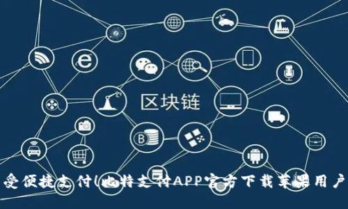 : 享受便捷支付!比特支付APP官方下载苹果用户指南