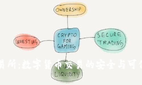 比特派交易所:数字货币交易的安全与可信任性分析
