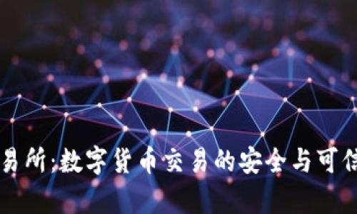 比特派交易所:数字货币交易的安全与可信任性分析