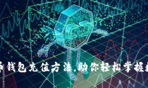 全面解析比特币钱包充值方法,助你轻松掌握数字货币的流动