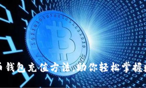 全面解析比特币钱包充值方法,助你轻松掌握数字货币的流动