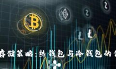 以太坊存储策略：热钱包