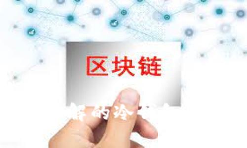 : 比特派钱包:你应了解的冷钱包与热钱包的完美结合!