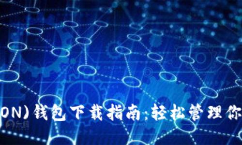 波场(TRON)钱包下载指南:轻松管理你的TRX币!