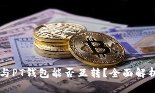 以太坊钱包与PT钱包能否互转?全面解析与实操指南