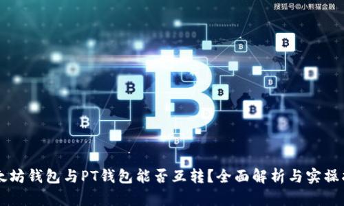以太坊钱包与PT钱包能否互转?全面解析与实操指南